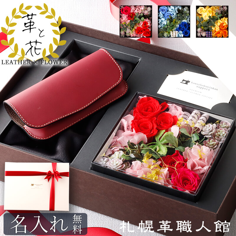 ギフトセット メガネケース プリザーブドフラワー 革 名入れ 花 プレゼント 誕生日プレゼント 結婚記念日 還暦祝い 赤 退職祝い 誕生日 眼鏡ケース めがねケース 男性 女性 妻 父親 母 母親 実用的 ボックスフラワー 本革 レザー おしゃれ レディース 60代 就職｜札幌革職人館