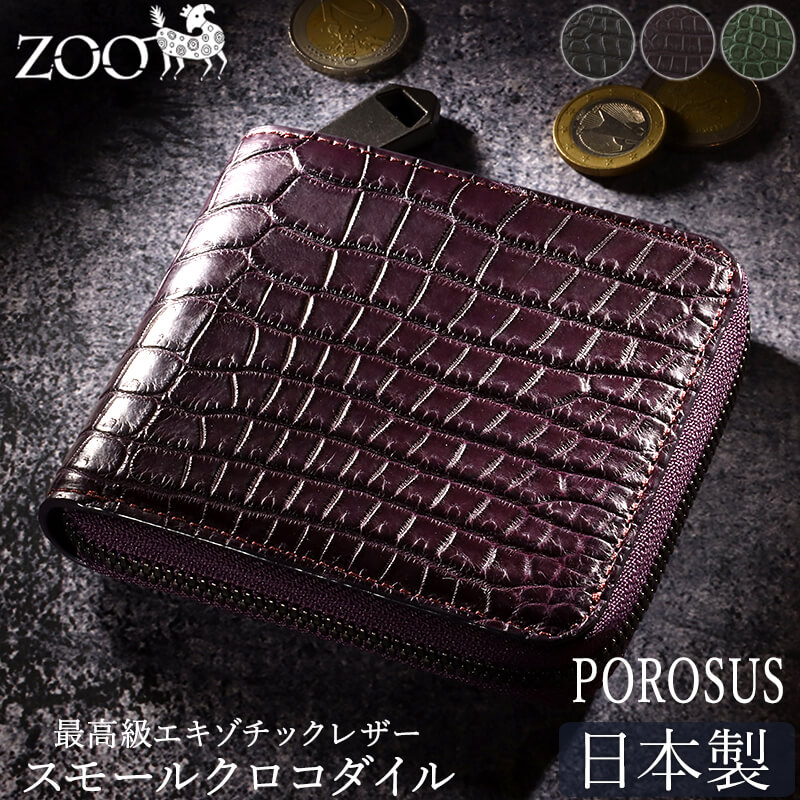 ZOO 排他的権利付き添い人 スモールクロコダイル ポロサス HCP社 二つ折り金入れ 金入れ 日本製 ラウンドチャック ZBF-033 ワニ革 クロコダイル金入れ 釣り銭入れあり ポロサス金入れ クロコダイル 革 本革 エキゾチックレザー か細い パウダーコンパクト メンズ レディース 緑であること 成人男性 亭主もち 国産