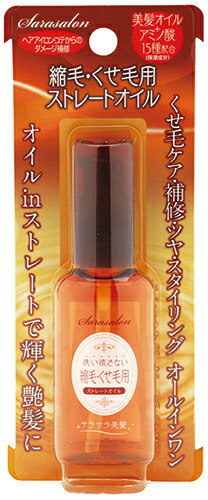 楽天市場 サラサロン 縮毛 くせ毛用 ストレートオイル 50ml 訳あり 美サイレントあるふぁ