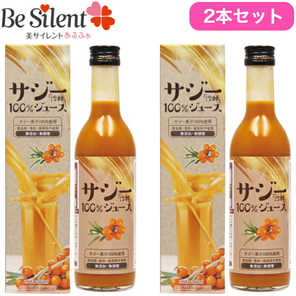 楽天市場 サジージュース サジー100 ジュース 360ml 2本セット無添加 無着色シーバックソーン スーパーフルーツ 沙棘 訳あり 美サイレントあるふぁ