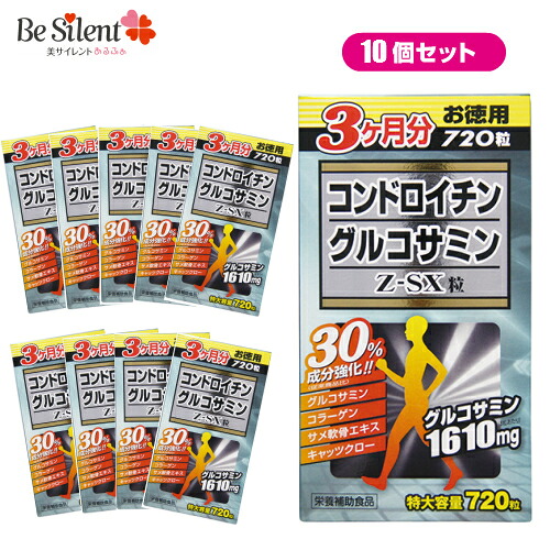 【7/31までエントリーでP5倍】コンドロイチングルコサミン Z-SX粒 720粒 10個セット 送料無料グルコサミン サメ軟骨 コラーゲン キャッツクロー コンドロイチン｜美サイレントあるふぁ