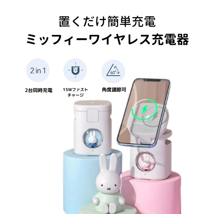 高速ワイヤレス充電器スタンド・ドッキングステーション　スピーカー　ミッフィー 楽天市場】ミッフィー Miffy ワイヤレス充電器【国内正規代理店