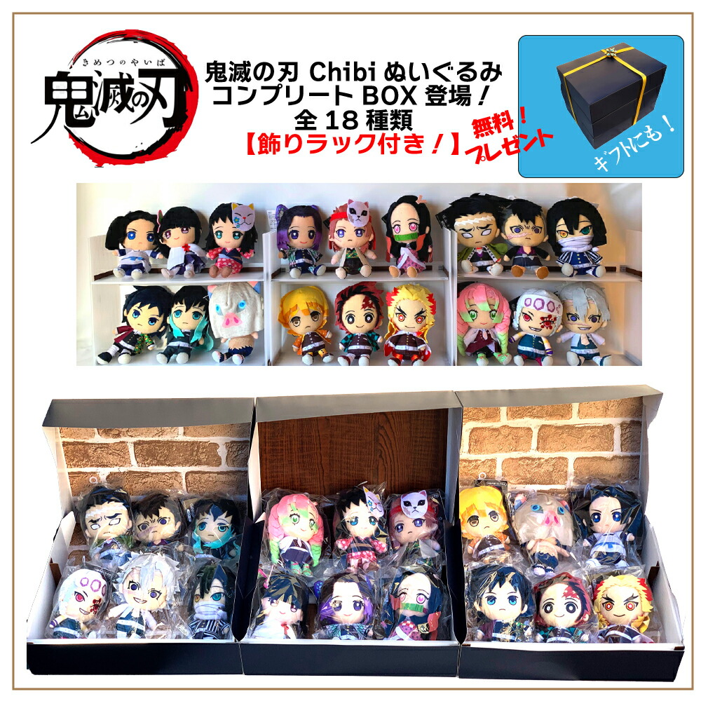 楽天市場 送料無料 鬼滅の刃 Chibi ぬいぐるみ コンプリートbox 18種類 非売品 専用ラック付き 菰 炭治郎 冨岡 我妻 禰豆子 伊之助 しのぶ 煉獄 宇髄 甘露寺 時透 悲鳴嶼 伊黒 実弥 錆兎 カナヲ 玄弥 アオイ 18キャラ勢揃い Saqsiaインポート