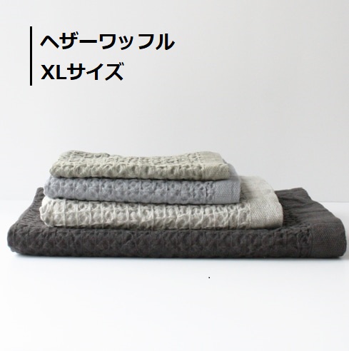 大判タオル ヘザーワッフル XL 80×140cm ビッグバスタオル おしゃれ ブランケット （お取り寄せ商品）