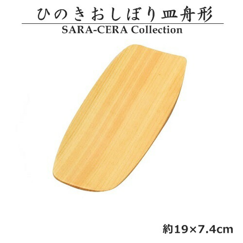 9 30限定クーポン!ひのき おしぼり皿 舟形 おしぼり受け〔お取り寄せ商品〕