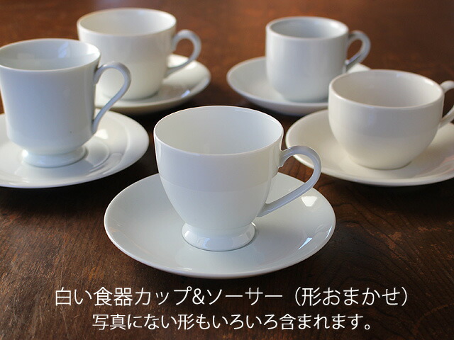 楽天市場】【アウトレット】白い食器 カップ&ソーサー（形おまかせ