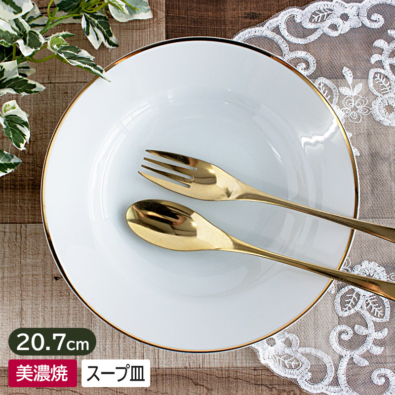 ゴールド色の高級小判皿 スープ皿 パスタ皿 オードヴル皿 煮物 8枚セット！ 楽天市場】【アウトレット】ゴールドライン スープ皿 Φ20.7cm h4.2cm