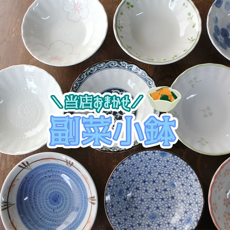 楽天市場】【アウトレット】当店おまかせ 副菜小鉢（1個売り）Φ14cm