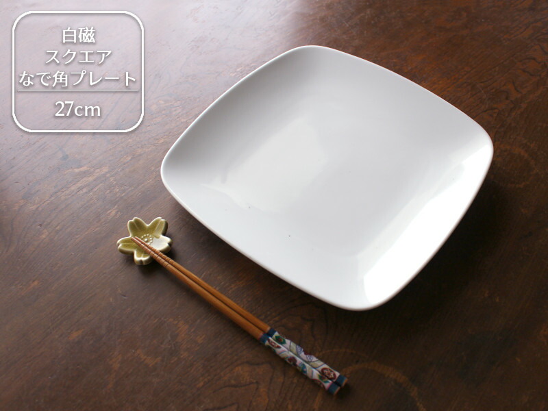 楽天市場】【アウトレット】白磁 スクエア なで角プレート 23cm / 正角