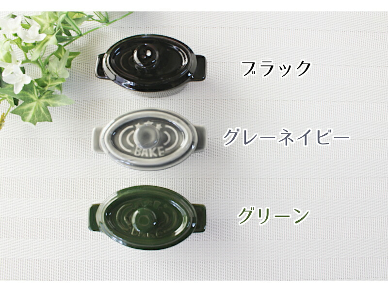 【アウトレット】ミニココット 楕円型（3色選択）