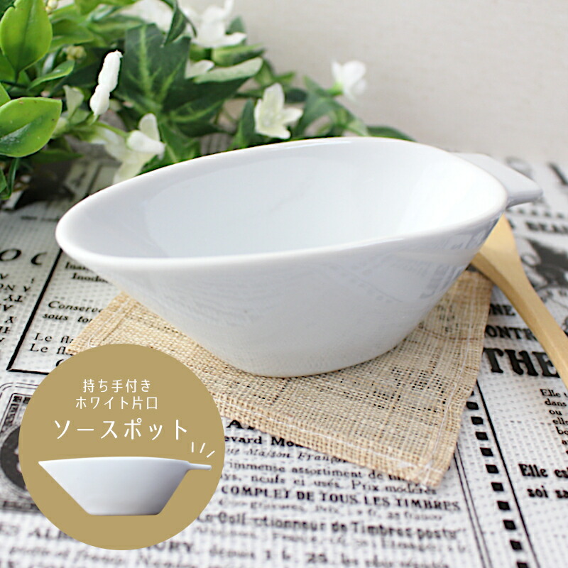 楽天市場】【アウトレット】持ち手付き ホワイト 片口 ソースポット