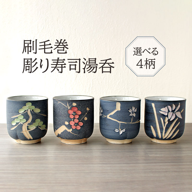 楽天市場】【訳あり】【アウトレット】刷毛巻 彫り寿司湯呑（4柄選択