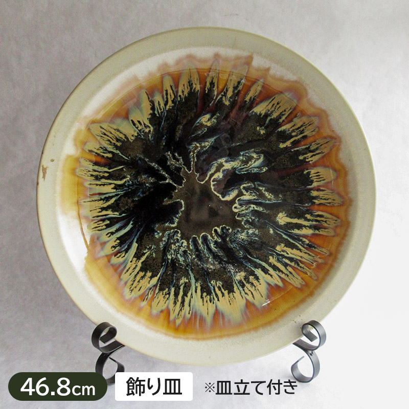 【アウトレット】【訳あり】粉引天目 窯変流し 大皿 46.8cm ※ハマ欠け、釉飛び、キズなど / 貫入入っています 皿立て付き 大きなお皿 飾り用 観賞用 中国製 骨董品 アンティーク 飾り皿 インテリア|サラーミキ