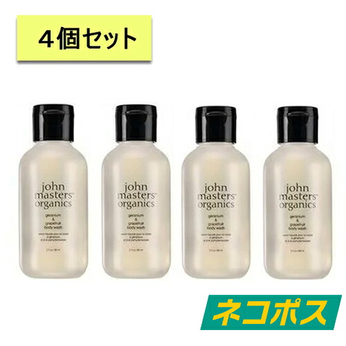 【ネコポス】【4個セット】 ジョンマスターオーガニック ゼラニウム グレープフルーツ ボディウォッシュ 30ml [JOHN MASTERS ORGANICS じょんますたー　おーがにっく ボディケア ボディウォッシュ ミニサイズ]