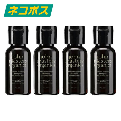 【ネコポス】【4個セット】 ジョンマスターオーガニック ラベンダー ローズマリー シャンプー 30ml [JOHN MASTERS ORGANICS じょんますたー　おーがにっく ヘアケア シャンプー ミニサイズ]