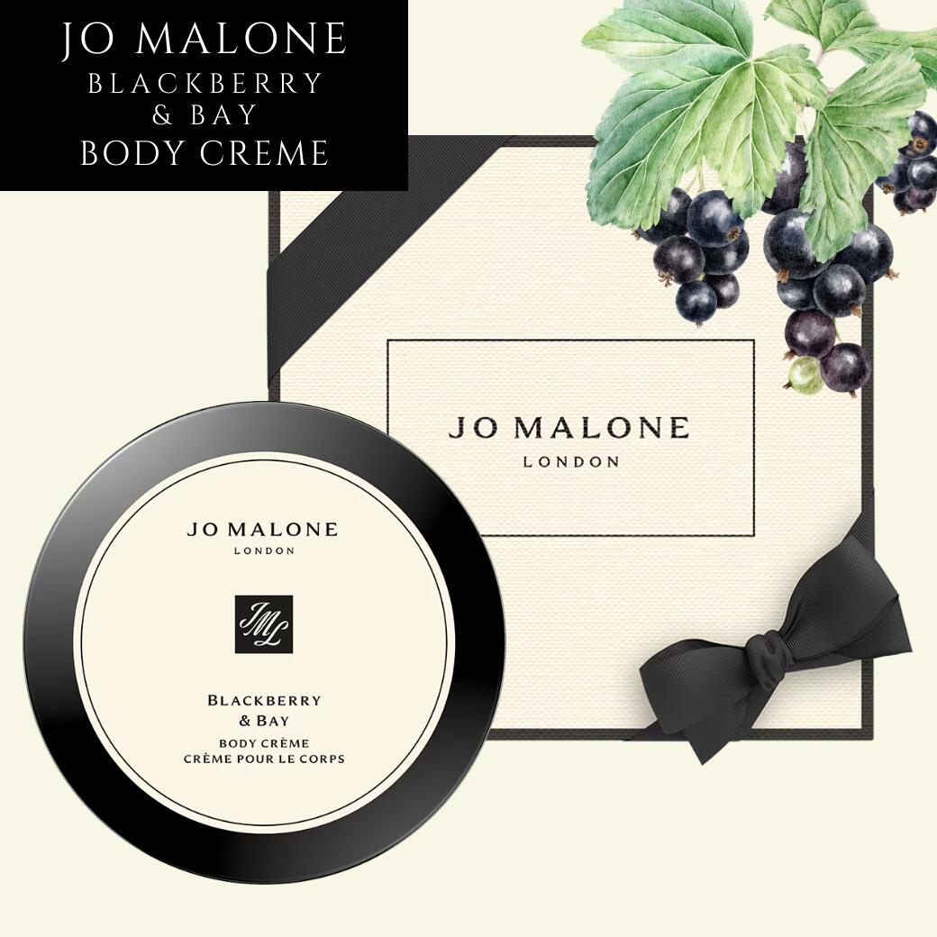 【大容量サイズ】JO MALONE ブラックベリー ＆ ベイ ボディ クレーム 175ml [ジョーマローン Blackberry & Bay ボディクリーム プレゼント ギフト ボディケア とろけるようなテクスチャー]