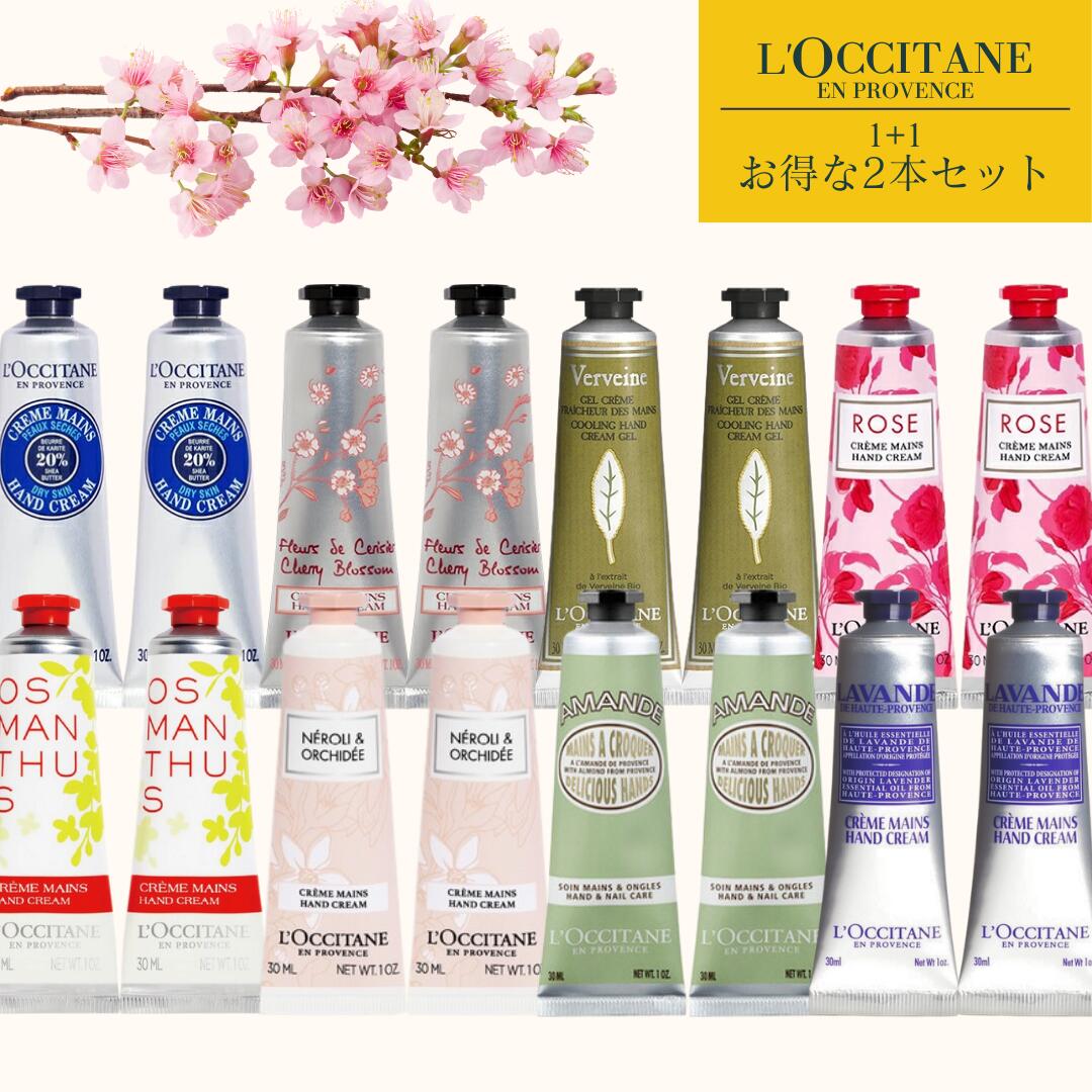 Qoo10] ロクシタン 2個セット ハンドクリーム 30ml [