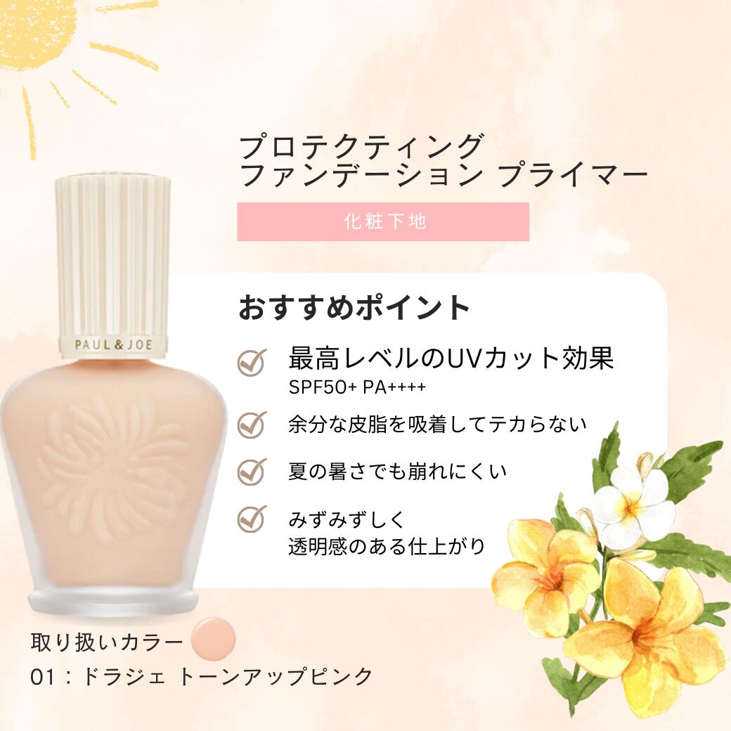ポール & ジョー プロテクティング プライマー 01モイスチュア01、N01 PROTECTING FOUNDATION PRIMER｜ポール ＆ ジョー公式オンライン