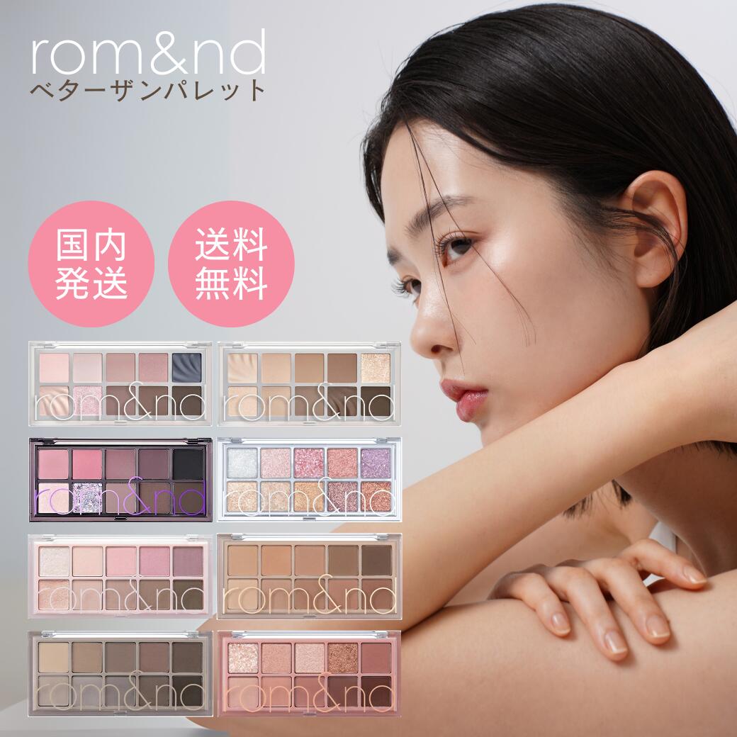 rom&nd ベターザン パレット 00〜13 全13種類【国内発送