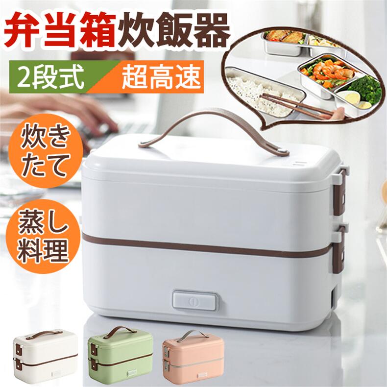 楽天市場】弁当箱炊飯器 マルチ炊飯器 弁当式炊飯器 炊飯器 大