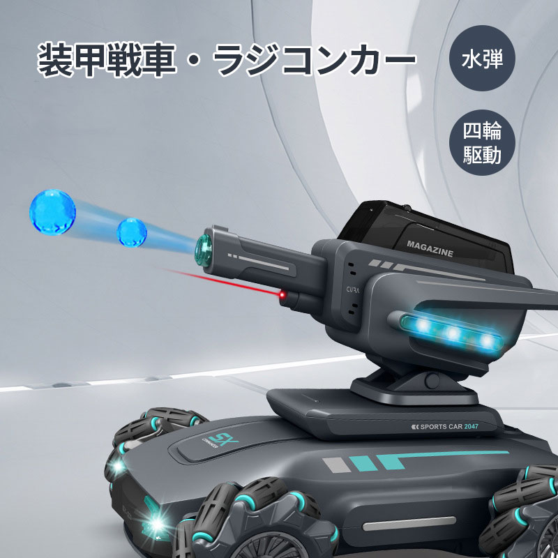【27日迄P10倍+最大1000円offクーポン配布】 ラジコン 戦車 ラジコンカー 水弾 装甲戦車 遠隔操作 リモートコントロール 水爆弾 遠隔 オフロード スタントカー 四輪駆動 ライト 効果音 もちゃ 誕生日 クリスマス プレゼント 子供 男の子 小学生 中学
