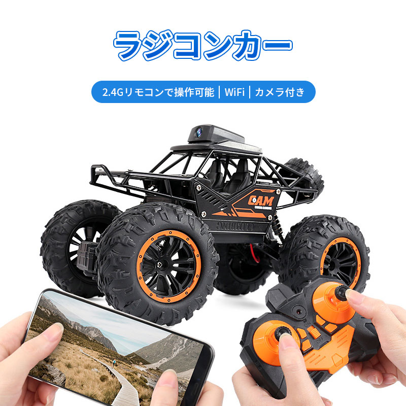 【27日迄P10倍+最大1000円offクーポン配布】 子供プレゼントに最適 電動 車 ラジコンカー 子供 オフロード カメラ付き WiFi リアルタイム リモコンカー 子供向け 防振性抜群 走破性抜群 もちゃ プレゼント クリスマス 贈り物