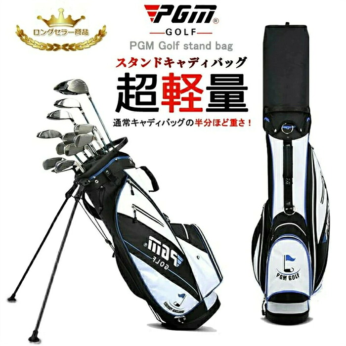★スタンド式ｘキャディーバッグ★軽量タイプ 持ち運びやすい PGM スポーツ ゴルフ バック 長持ち 耐久性 高品質 キャディバッグ スタンドバッグ ゴルフバッグ ナイロン製 ゴルフ用品 メンズ レディース ブラック ホワイト フードカバー付！｜さらだ2号 店