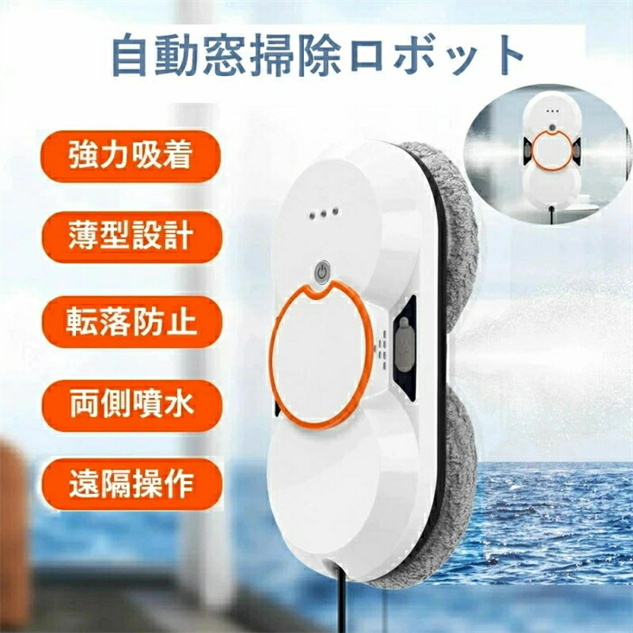 窓掃除ロボット 薄型 スマート水噴霧 自動窓掃除ロボット お掃除ロボット 自動窓拭きロボット 電動モップ 窓用 高所 マンション 大掃除 16,786円
