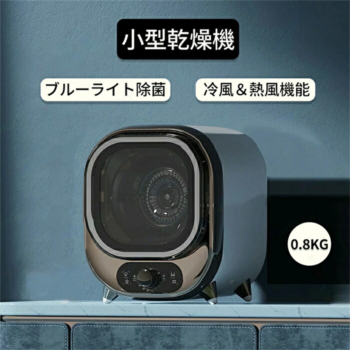 ミニ乾燥機 小型衣類乾燥機 衣類乾燥機 小型 0.8kg ノブ式操作 工事不要 省スペース 放置式 除菌 ノブ式操作 操作簡単 衣類傷めず 湿気対策 梅雨対策 花粉対策 静音 450W 卓上乾燥機 省電力 省スペース コンパクト送風乾燥 ブルーライト除菌 冷風＆熱風機能｜さらだ2号 店