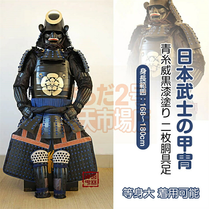 【申しつける生み出すこと・生み出すこと工期45-60昼日なか】甲冑一揃え 等身大 着付ける能力のある 桃木剣 鎧 等身 甲藍糸威 黒漆ペンキ塗り 二枚胴完全無欠さ●COSPLAY出で立ち物の具●完全無欠さ鎧兜機甲 甲冑 等身大 着付ける能力のある 鎧飾りつけ 鎧櫃 祝い事 差し上げ物