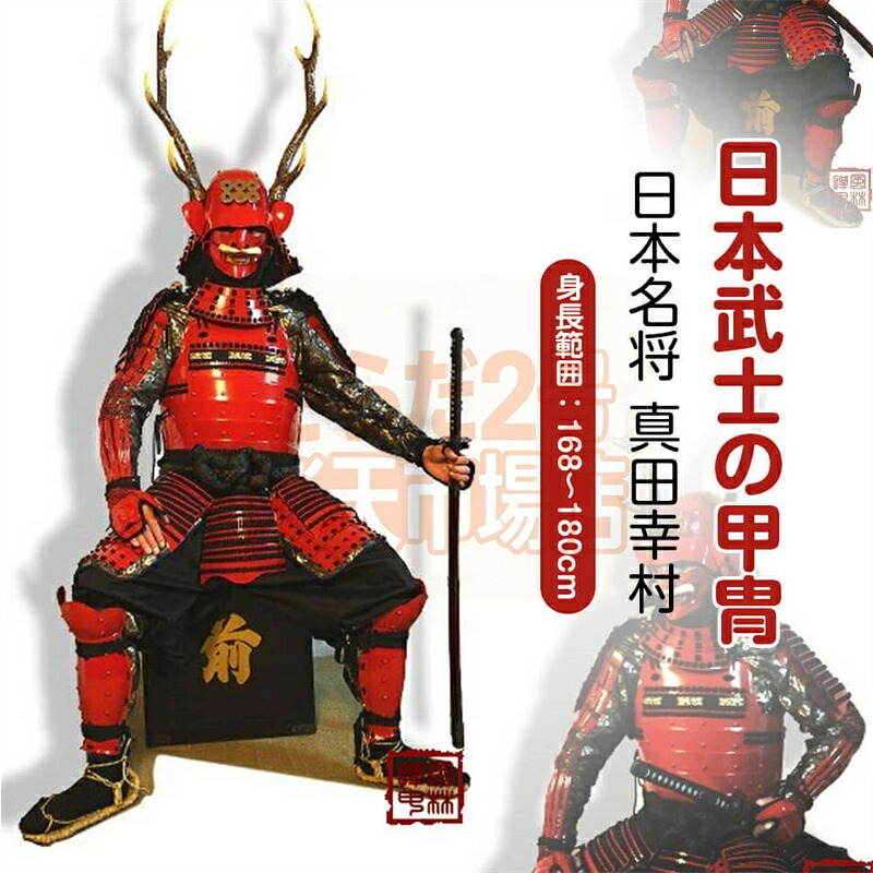 【申しつける生み出すこと・生み出すこと工期45-60昼日なか】日本の名将 真田幸村 甲冑一揃え 等身大 着付ける能力のある鹿角協立 赤漆塗黒糸威 小星二枚胴完全無欠さ ●COSPLAY出で立ち物の具●完全無欠さ鎧兜機甲 甲冑 等身大 着付ける能力のある 鎧飾りつけ 鎧櫃 祝い事 差し上げ物