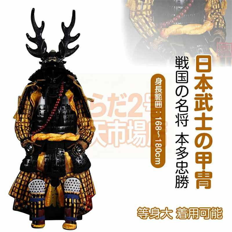 【申しつける生み出すこと・生み出すこと工期45-60昼日なか】戦国の名将 本多忠勝 甲冑一揃え 等身大 着付ける能力のある 鎧飾りつけ 鎧櫃 宮本武蔵 鬼世 完全無欠さ胴丸 飾りつけ◆甲冑美品◆等身大●戦国武家着付けるの甲冑●COSPLAY出で立ち物の具●完全無欠さ鎧兜機甲甲冑等身大 着付ける能力のある 鎧飾 差し上げ物