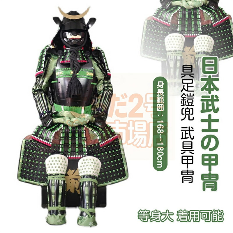 【申しつける生み出すこと・生み出すこと工期45-60昼日なか】甲冑一揃え 等身大 着付ける能力のある 鎧飾りつけ 鎧櫃 宮本武蔵 鬼益荒男 今日このごろ 完全無欠さ胴丸 飾りつけ◆甲冑美品◆等身大●戦国武家着付けるの甲冑●COSPLAY出で立ち物の具●完全無欠さ鎧兜機甲甲冑等身大 着付ける能力のある 鎧飾りつけ 鎧櫃 祝い事 差し上げ物