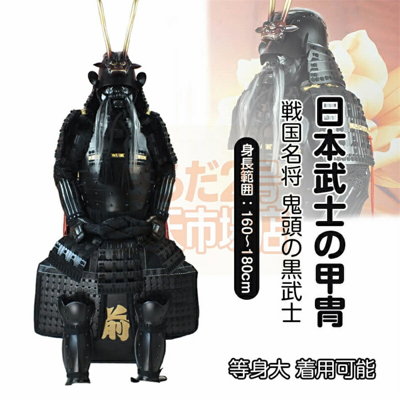 【申しつける生み出すこと・生み出すこと工期45-60昼日なか】獅歯前立、鬼頭の黒武家 甲冑一揃え 等身大 着付ける能力のある 鎧飾りつけ 鎧櫃 宮本武蔵 鬼益荒男 今日このごろ 完全無欠さ胴丸 飾りつけ◆甲冑美品◆等身大●戦国武家着付けるの甲冑●COSPLAY出で立ち物の具●完全無欠さ鎧兜機甲甲冑等身大 着付ける能力のある 鎧 差し上げ物