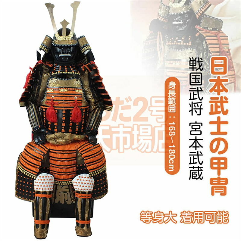 【注文生産・製作工期45-60日間】日本武将◆宮本武蔵◆甲冑一式 等身大 着用可能 鎧飾り 鎧櫃 宮本武蔵 鬼武者 当世 具足胴丸 飾り◆甲冑美品◆等身大●戦国武士着用の甲冑●COSPLAY服装道具●具足鎧兜武具甲冑等身大 着用可能 鎧飾り プレゼント｜さらだ2号 店