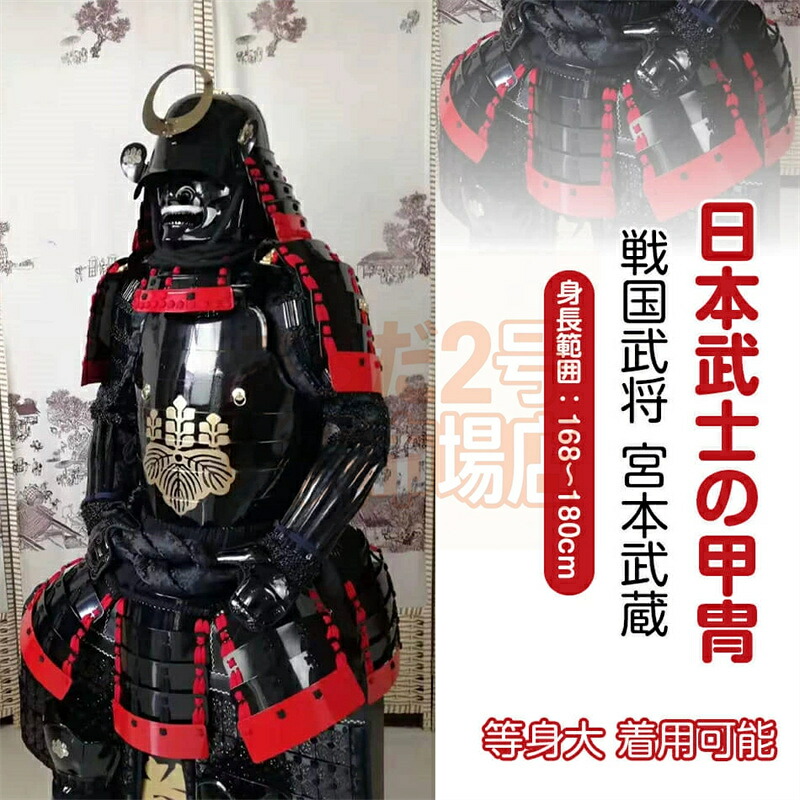 【注文生産・製作工期45-60日間】日本武将◆甲冑一式 等身大 着用可能 鎧飾り 鎧櫃 宮本武蔵 鬼武者 当世 具足胴丸 飾り◆甲冑美品◆等身大●戦国武士着用の甲冑●COSPLAY服装道具●具足鎧兜武具甲冑等身大 着用可能 鎧飾り 鎧櫃 お プレゼント｜さらだ2号 店