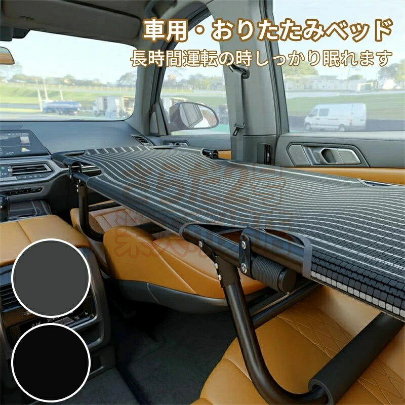 車内ベッド 車載ベッド 車中泊 車用ベッド 軽量 コンパクト スチール製 鉄 折り畳み式 組み立て不要 スキマ収納 隙｜さらだ2号 店