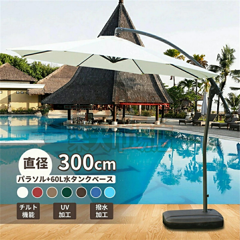 パラソル ガーデンパラソル 大型 風に強い ベランダ ハンギングパラソル (約)直径300cm UVカット 撥水 クラ開閉 ベース付き パラソルセット クランクとチルト機構付き UVカット 撥水 モダン 庭 おしゃれ パラソル 汎用 アウトド
