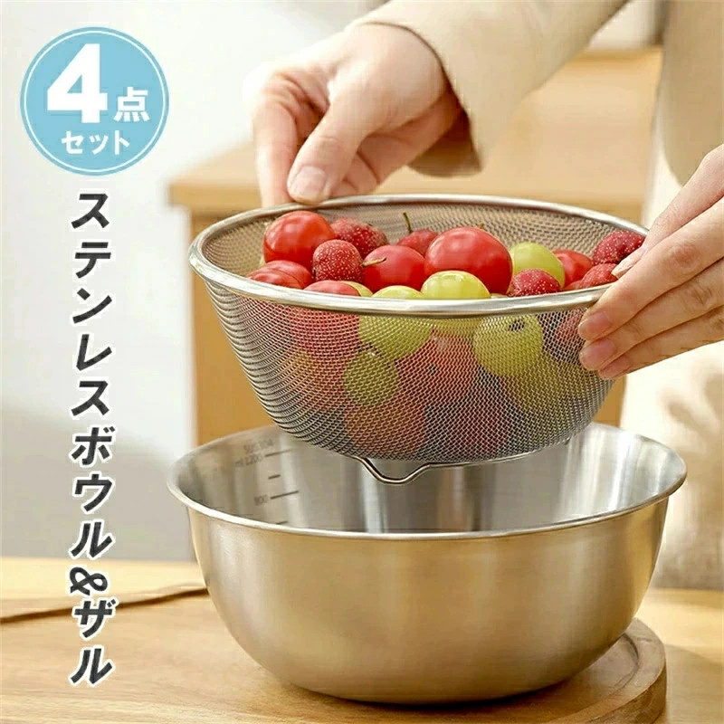 テンレスボウル＆ザル 4点セット 丈夫 耐食性 高級感