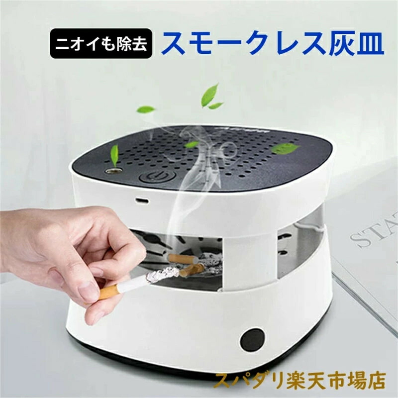 楽天市場】灰皿 スマート スモークレス灰皿 空気清浄機 脱臭機 卓上