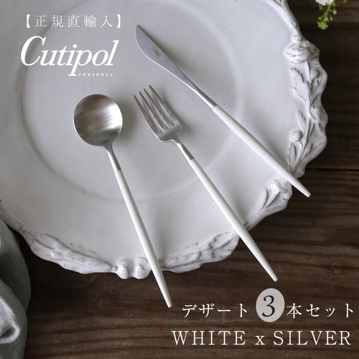 セール価格！　正規品　クチポール　ゴア　ホワイト＆シルバー　ディナー３種　計６本 cutipol_w_s_gift_01s.jpg