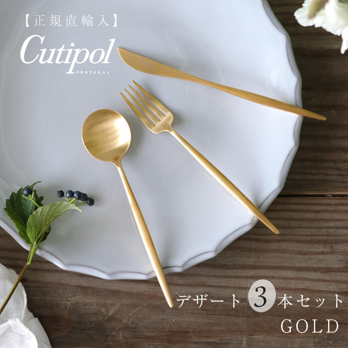 【SET】 デザート Cutipol MOON GOLD カトラリー セット // クチポール カトラリー セット 3本 ムーン ゴールド スプーン フォーク ナイフ 北欧 ステンレス ギフト プレゼント おしゃれ サラグレース ハロウィン クリスマス|サラグレース 店