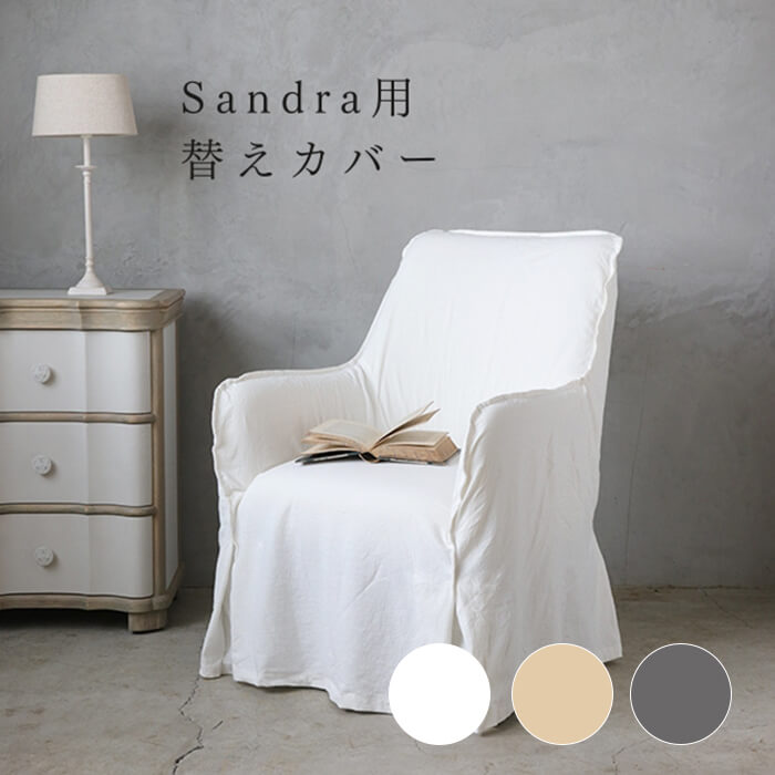 替えカバー シングルソファ BlancNature Sandra // シングル ソファ ソファー チェア ハイバック 1人掛け 椅子 一人用 ファブリック ホワイト 白 ベージュ グレー リビング 寝室 布地 シンプル モダン フレンチ 北欧