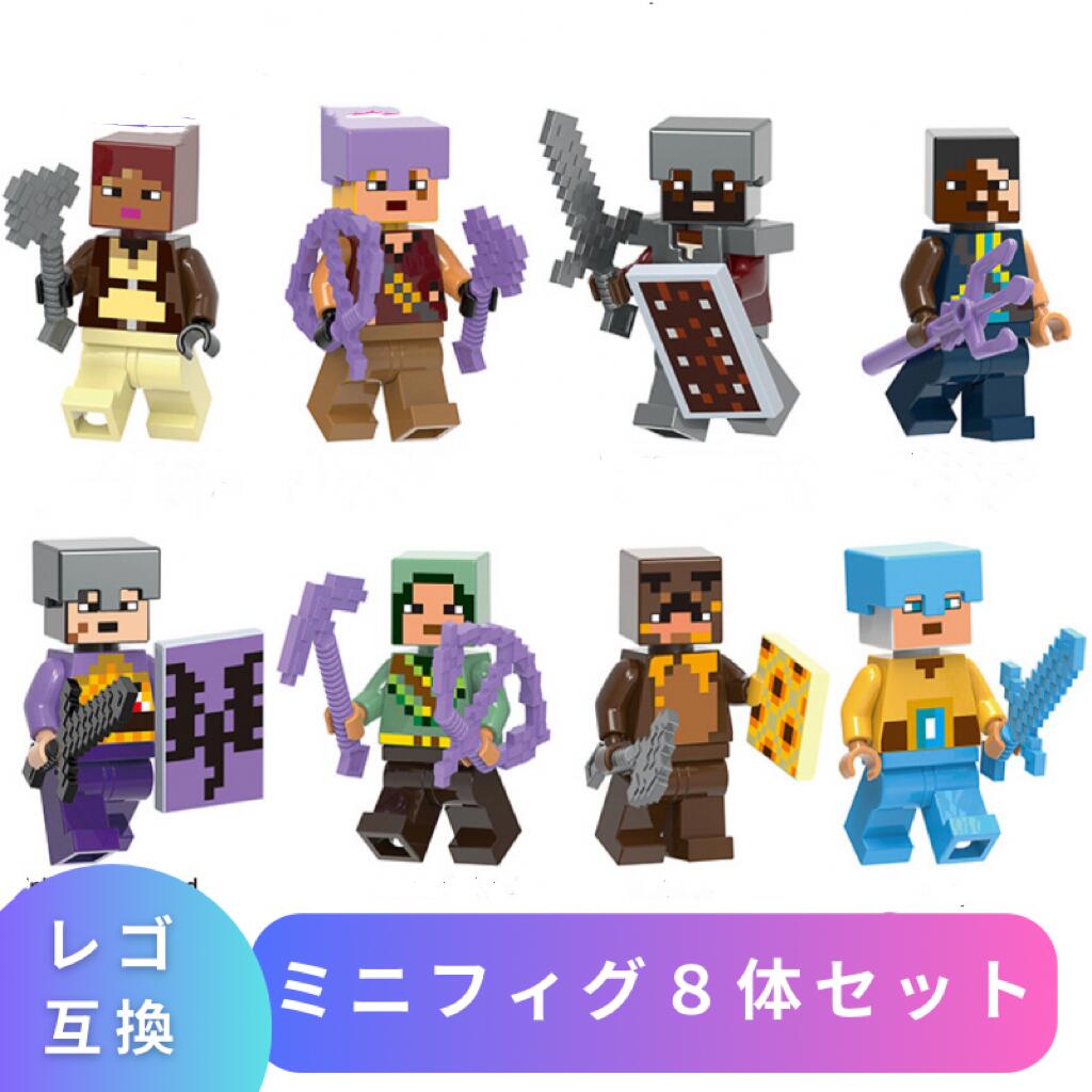 楽天市場】LEGO レゴ マインクラフト マイクラ 風 ブロック 互換 ミニフィグ 8体セット 村人ゾンビ ゾンビハンター フィギュア マイクラレゴ  こども 新作 村 レゴ風 セット レゴ互換品 人形 おもちゃ レゴブロック マイクラ風 レゴおもちゃ 誕プレ ギフト 男の子 女の子 ...