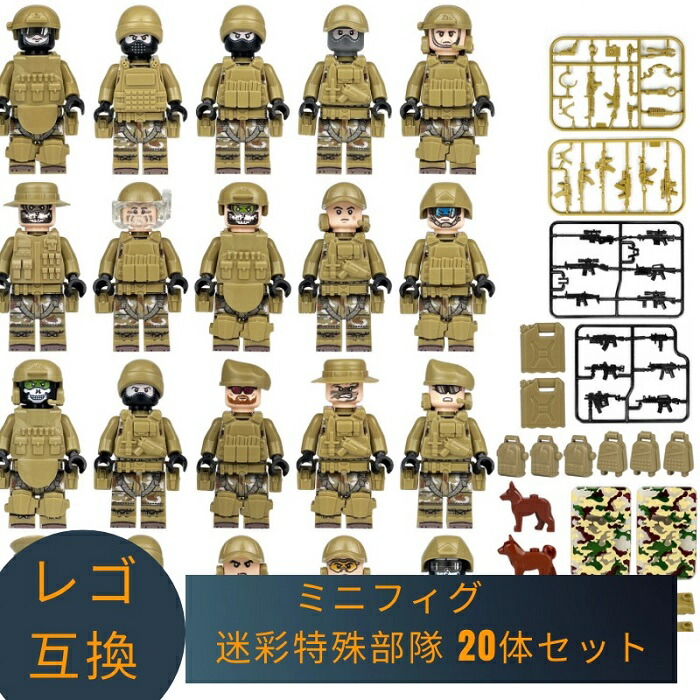 LEGO レゴ 互換 ブロック ミニフィグ 迷彩特殊部隊 20体セット 軍隊 lego 互換品 人形 レゴ風 セット レゴおもちゃ レゴ互換品  おもちゃ 子供 こども 男の子 組み立て 知育 レゴブロック 人形 知育玩具 クリスマス ギフト プレゼント キッズ 送料無料 【あす楽】 | ...