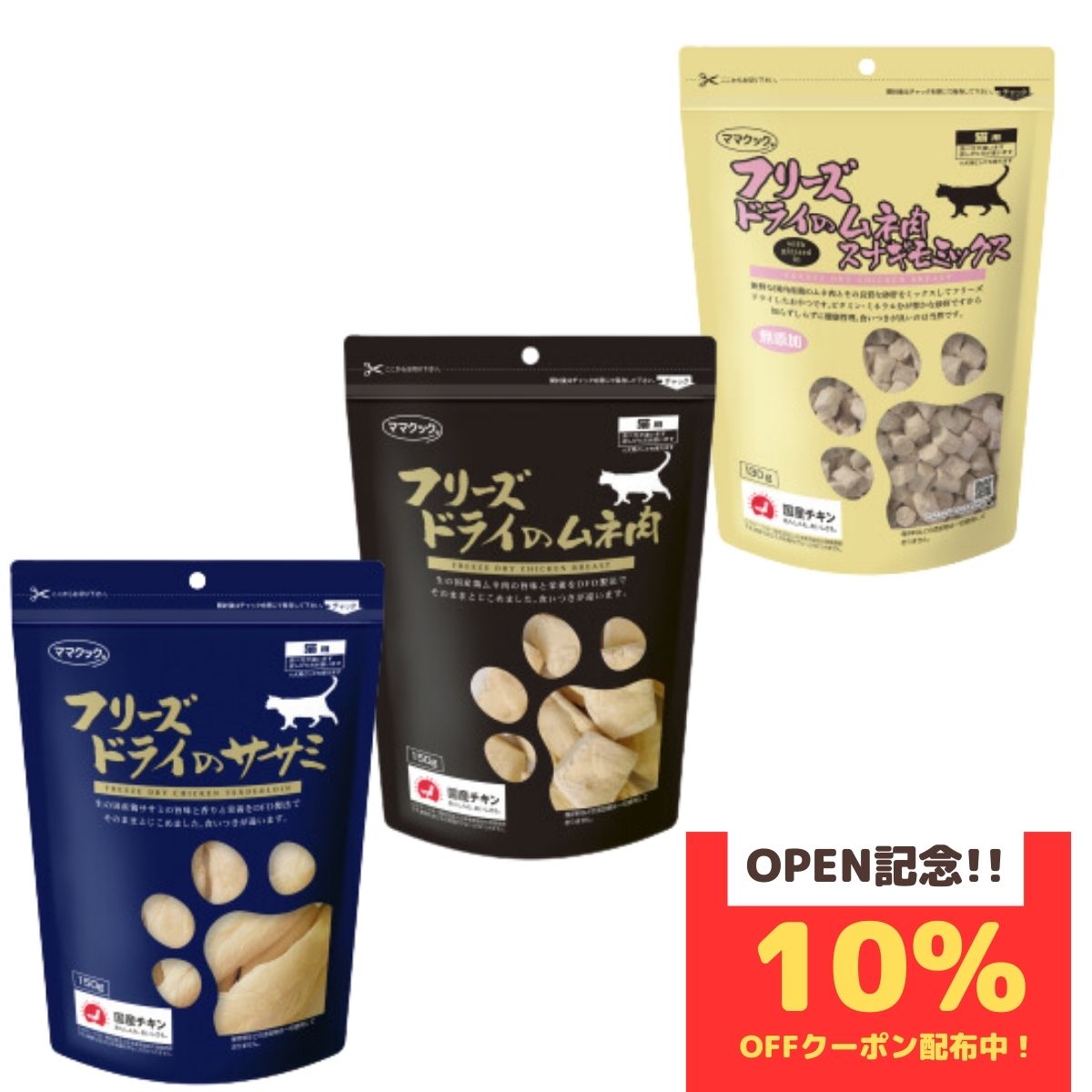 【お買物マラソンポイント3倍】ママクック 猫 フリーズドライ おやつ 大袋セット (ササミ 150ｇ, ムネ肉 150ｇ, ムネ肉スナギモミックス 130g)
