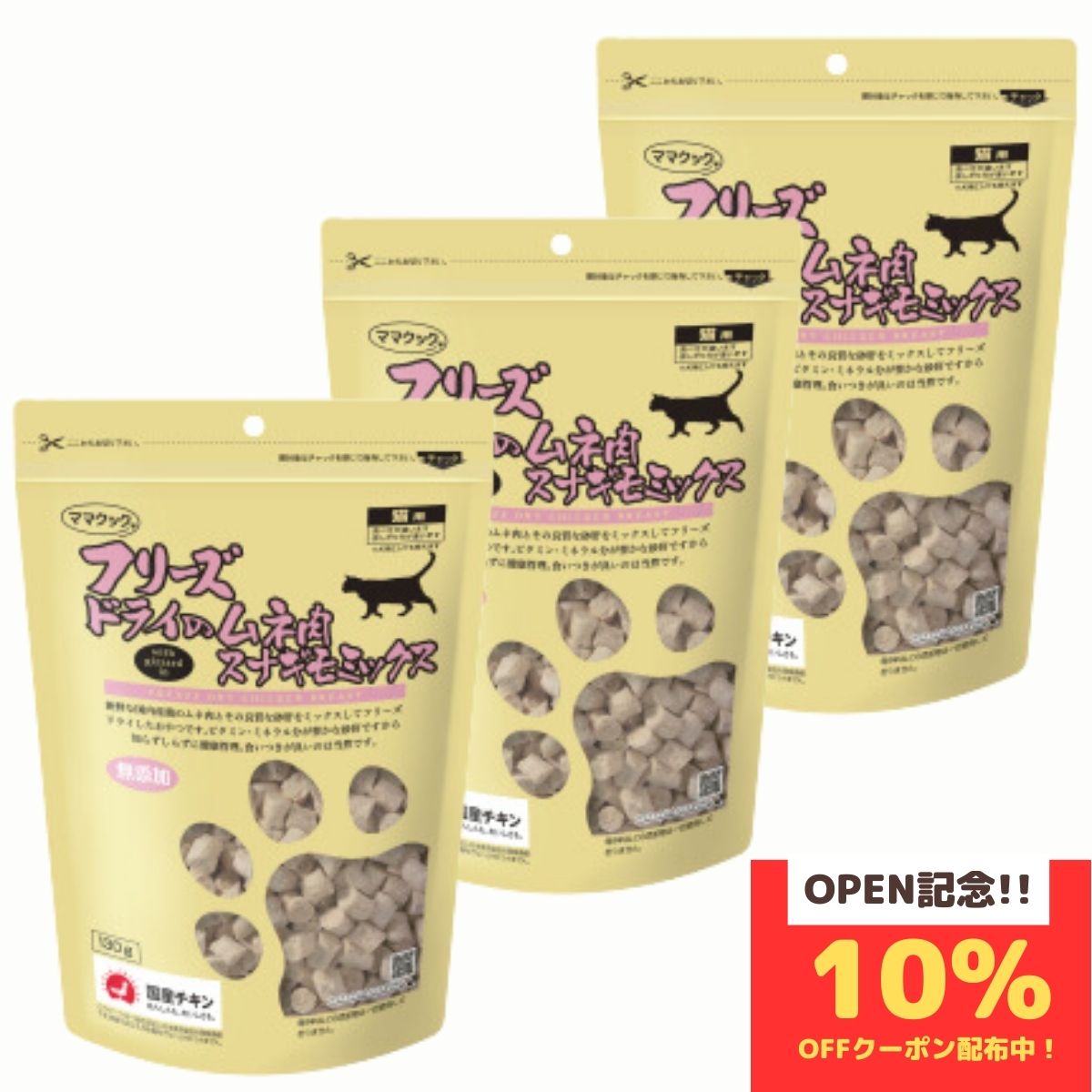 【お買物マラソンポイント3倍】ママクック 猫 フリーズドライ おやつ ムネ肉スナギモミックス 130g ×３袋