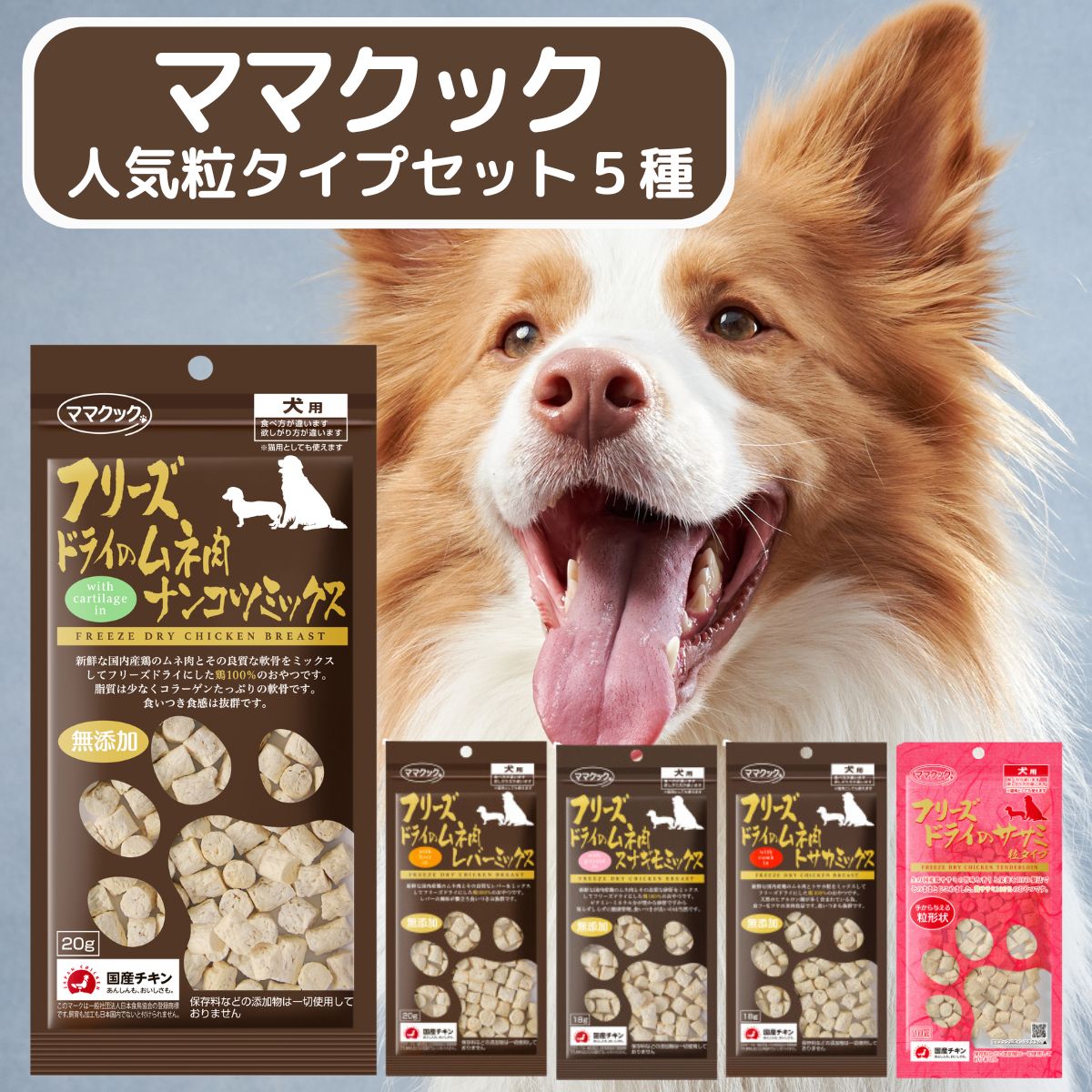 ☆専用☆ママクックフリーズドライの犬用ミックスシリーズ36袋＋サンプル付 ☆専用☆ママクックフリーズドライの犬用ミックスシリーズ36袋＋サンプル付
