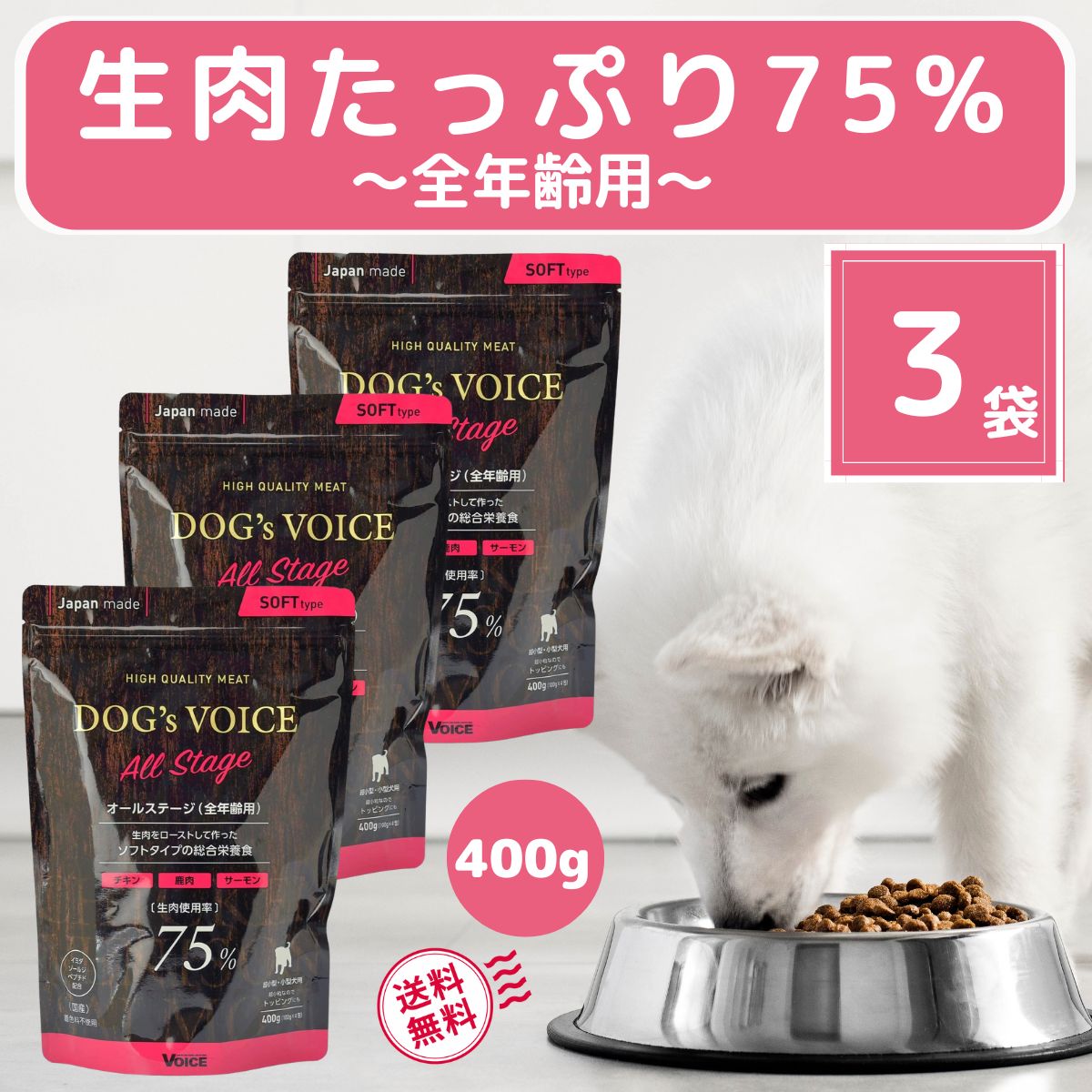 【百貨店大売り出しpt 3倍】ドッグヴォイス 犬用 取り入れる営養素食 人生 ドッグフード オール上演７５ ４００ｇ × ３袋