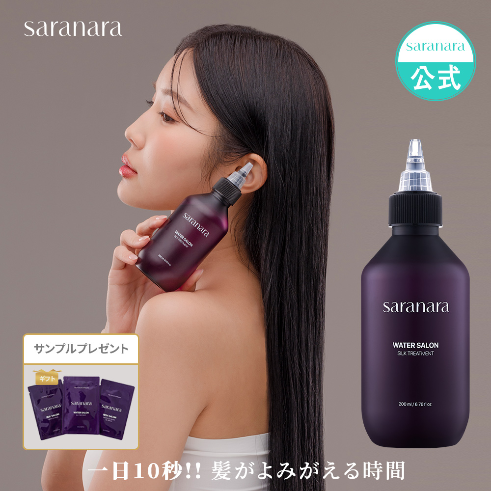 【楽天市場】saranara公式 シルク ウォータートリートメント200ml WATER SALON 芸能人並みの美髪 ヘアケア ヘアパック  ダメージケア 韓国コスメ ヘアケア スタイリング 送料無料【SARANARA 公式楽天市場店】 : saranara公式店